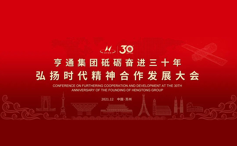 亨通集團舉辦砥礪奮進三十年弘揚時代精神合作發(fā)展大會圓滿成功！
