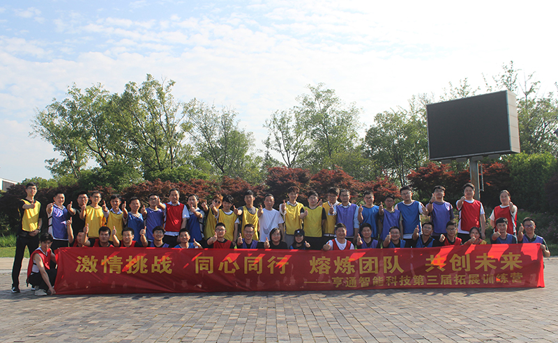 “激情挑戰(zhàn)，同心同行，熔煉團(tuán)隊(duì)，共創(chuàng)未來” 亨通智能第三屆拓展訓(xùn)練圓滿成功(圖1)